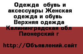 Одежда, обувь и аксессуары Женская одежда и обувь - Верхняя одежда. Калининградская обл.,Пионерский г.